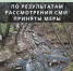По результатам рассмотрения СМИ приняты меры - Административная инспекция