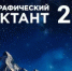 Дончан приглашают принять участие в Географическом диктанте - Минприроды Ростовской области
