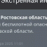 Фото к материалу: В Ростовской области спустя два часа объявили отбой беспилотной опасности - DonDay.Ru