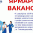 Приглашаем на ярмарку вакансий для граждан с ограниченными возможностями здоровья - Управление государственной службы занятости населения