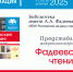Межрегиональная акция «Фадеевские чтения» - Центральная библиотечная система Ростова-на-Дону