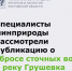 Информация о сбросе сточных вод в реку Грушевка - Минприроды Ростовской области