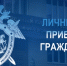 Информация о выездном приеме граждан руководством следственного управления в декабре 2025 года - Следственный комитет