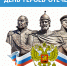 День Героев Отечества 2025 в библиотеках Ростова - Центральная библиотечная система Ростова-на-Дону