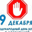 Международный день борьбы с коррупцией - Управление ветеринарии