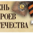 9 декабря — День Героев Отечества - Управление государственной службы занятости населения