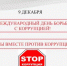 Международный день противодействия коррупции - Министерство строительства, архитектуры и территориального развития