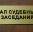 В ноябре в регионе назначили 9 судей | Источник: Артём Устюжанин / E1.RU - 161.Ru