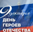 День Героев Отечества - Министерство по физкультуре и спорту