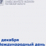 Ежегодно 9 декабря отмечается Международный день борьбы с коррупцией - Управление государственной службы занятости населения