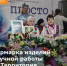 Проведение ярмарки изделий ручной работы «Территория мастерства» - Министерство труда и соц.развития