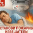 УСТАНОВИ ПОЖАРНЫЙ ИЗВЕЩАТЕЛЬ И СПИ СПОКОЙНО! - Департамент по предупреждению и ликвидации чрезвычайных ситуаций
