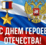 Сегодня в России отмечают День Героев Отечества - Департамент по предупреждению и ликвидации чрезвычайных ситуаций