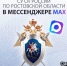 Следственное управление в национальном мессенджере MAX! - Следственный комитет