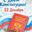 Итоги Всероссийского конкурса сочинений-эссе, посвященного Дню Конституции Российской Федерации - Ростовский институт (филиал) ВГУЮ (РПА Минюста России)