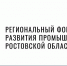 Десять совместных займов фондов развития промышленности привлекли в экономику Дона более 1,2 млрд рублей - Администрация Ростовской области