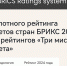 Фото: Скриншот с сайта BRICS Ratings system - 1RND.Ru