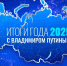 Владимир Путин: прямая линия-2025 - Big-Rostov.Ru