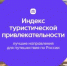 Ростовская область вошла в десятку регионов России по индексу туристической привлекательности - Минэкономразвития
