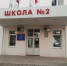 Две школы эвакуировали в Белой Калитве - Панорама