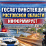 Фото: Госавтоинспекция РО - 1RND.Ru