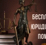 Бесплатная юридическая помощь - Управление государственной службы занятости населения