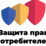 Итоги деятельности общественных приемных по защите прав потребителей за 2025 год. - Департамент потребительского рынка