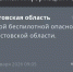 Фото к материалу: В Ростовской области утром 18 января дали отбой беспилотной опасности - DonDay.Ru
