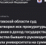 Фото: Прокуратура РО - 1RND.Ru
