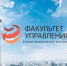 Факультет управления приглашает на День открытых дверей - ЮФУ