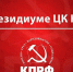 В Президиуме ЦК КПРФ - КПРФ
