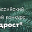 Приглашаем принять участие в XXIII Всероссийском юниорском лесном конкурсе «Подрост» - Минприроды Ростовской области
