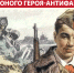 Международный день юного героя-антифашиста в библиотеках Ростова 2026 - Центральная библиотечная система Ростова-на-Дону