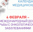 КАЛЕНДАРЬ - РОФОМС