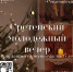 Приглашаем всех на Сретенский молодежный вечер! - Приход Святого Георгия Победоносца