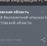 Фото к материалу: В Ростовской области днем 5 февраля дали отбой беспилотной опасности - DonDay.Ru