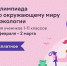 Донских школьников приглашают принять участие в онлайн-олимпиаде по экологии - Администрация Ростовской области