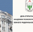 Академия психологии и педагогики ЮФУ приглашает абитуриентов  на февральский День открытых дверей - ЮФУ