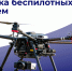 Стань частью нового рода войск — Войск беспилотных систем - ЮФУ