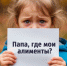 С должников по алиментам в Ростовской области за год было взыскано 1,6 млрд рублей - Bloknot-Rostov.Ru