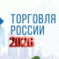 Торговля России 2026 - Департамент потребительского рынка
