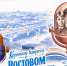 Премьера подкаста «Короткие встречи с Ростовом-на-Дону» - Детская библиотека имени В.М. Величкиной