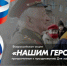 Студентов и сотрудников ЮФУ приглашают присоединиться к Всероссийской акции «Нашим Героям» - ЮФУ