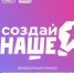 Продолжается регистрация на федеральный конкурс молодежного предпринимательства «Создай Наше» - ЮФУ