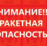 Фото к материалу: Красный уровень ракетной опасности объявили в Ростовской области - DonDay.Ru