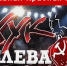 Новый выпуск программы «Хук слева»: «О единстве» - КПРФ