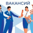 Приглашаем всех, кто ищет работу, на ярмарку вакансий - Управление государственной службы занятости населения