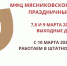 Режим работы в праздничные дни МАРТ - МФЦ