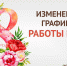 График работы МАУ "МФЦ Тацинского района" в предпраздничные и праздничные дни. - МФЦ