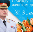 Поздравление руководителя МЧС России Александра Куренкова с Международным женским днем - МЧС Ростовской области